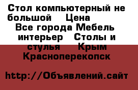 Стол компьютерный не большой  › Цена ­ 1 000 - Все города Мебель, интерьер » Столы и стулья   . Крым,Красноперекопск